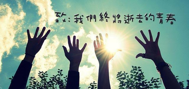 致我们终将逝去的青春 致我们终将逝去的青春