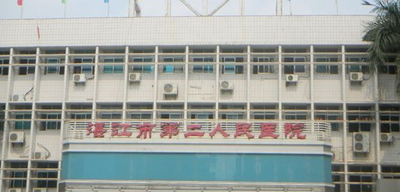 湛江第二人民医院 湛江第二人民医院