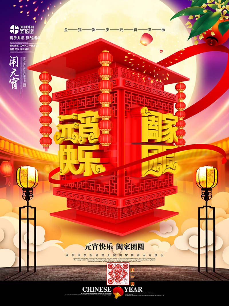 圣倍诺恭祝大家元宵节快乐! 圣倍诺恭祝大家元宵节快乐!