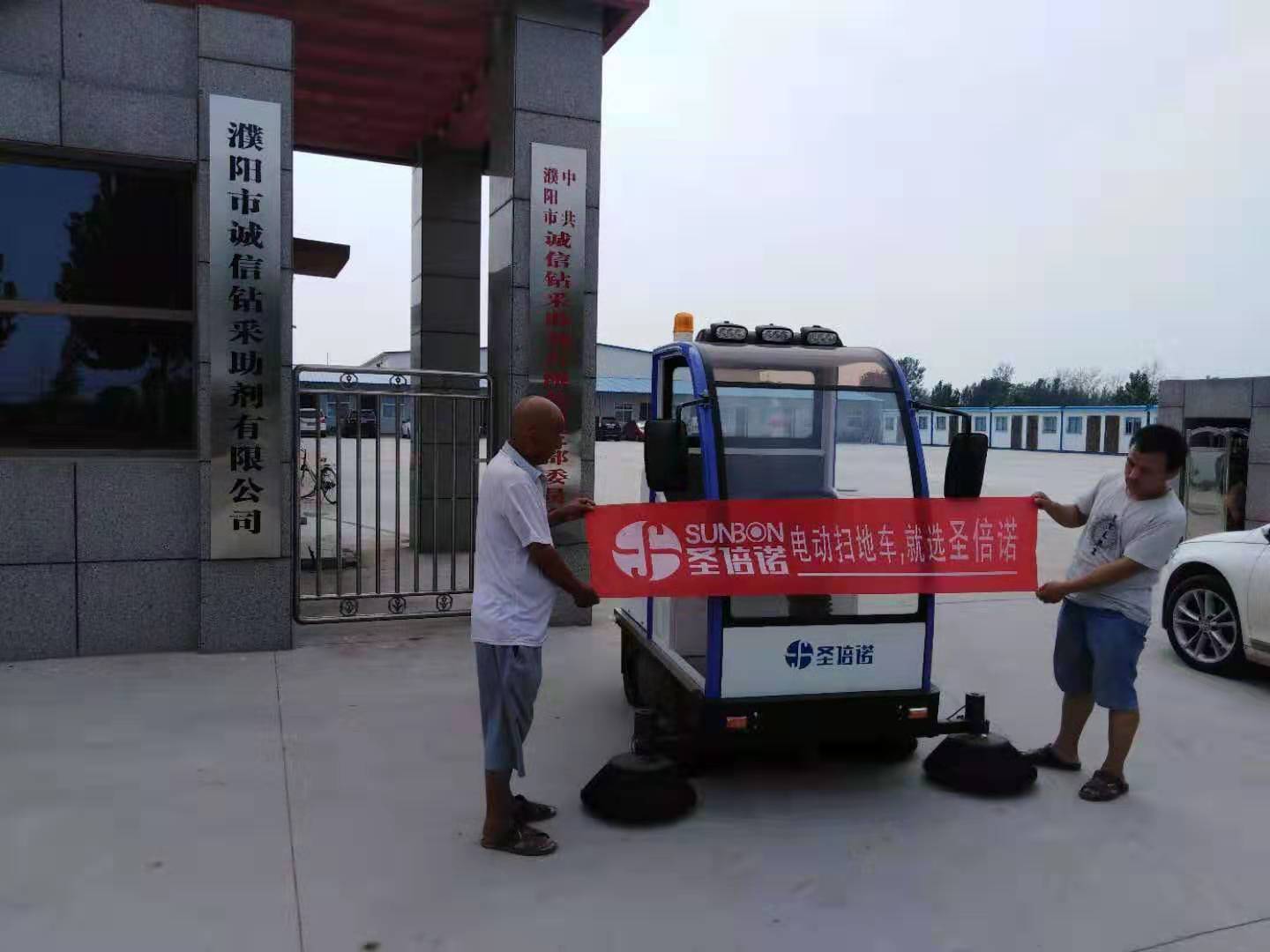 电动扫地车入驻河南濮阳某钻采助剂有限公司