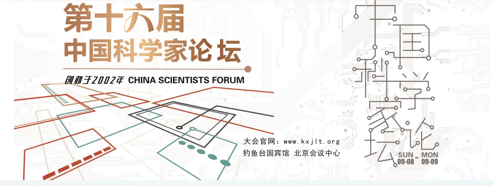圣倍诺受邀参加第十六届中国科学家论坛