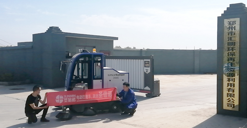 2000A电动扫地车已顺利在郑州汇明环保石料厂上岗