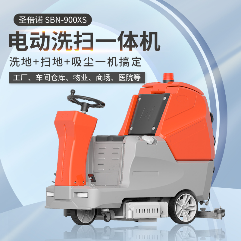圣倍诺900XS驾驶式双刷盘电动洗地机