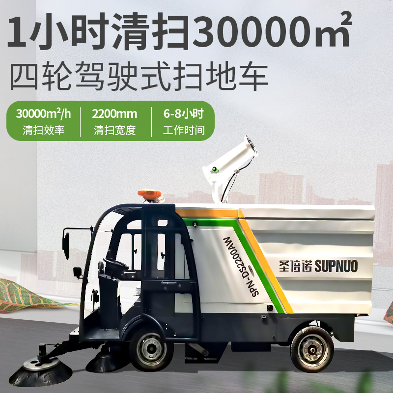 圣倍诺DS2200AW全封闭1吨自卸式垃圾箱驾驶式雾炮高压冲洗电动扫地车
