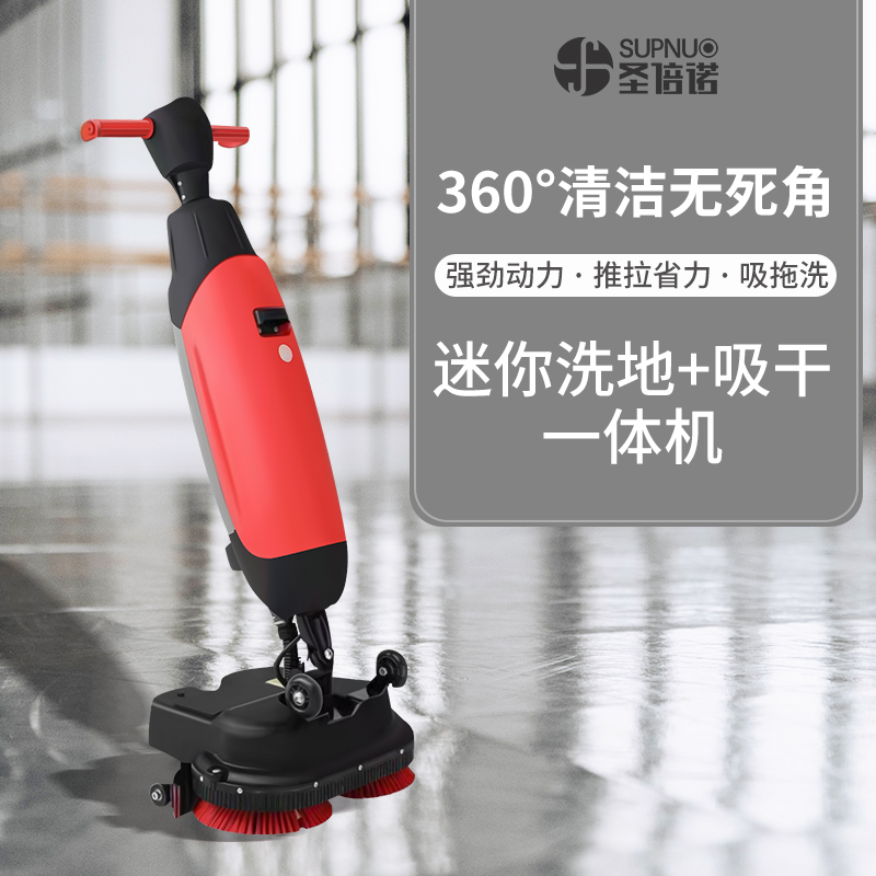 圣倍诺迷你手推式电动洗地机