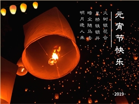 圣倍诺恭祝大家元宵节快乐! 圣倍诺恭祝大家元宵节快乐!
