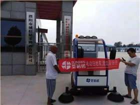 电动扫地车入驻河南濮阳某钻采助剂有限公司 电动扫地车入驻河南濮阳某钻采助剂有限公司