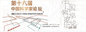 圣倍诺受邀参加第十六届中国科学家论坛 圣倍诺受邀参加第十六届中国科学家论坛
