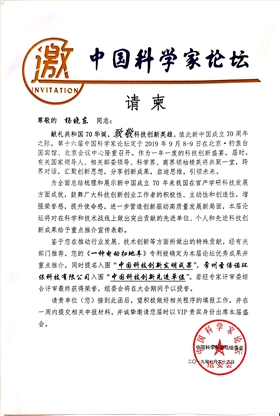 圣倍诺受邀参加第十六届中国科学家论坛 圣倍诺受邀参加第十六届中国科学家论坛