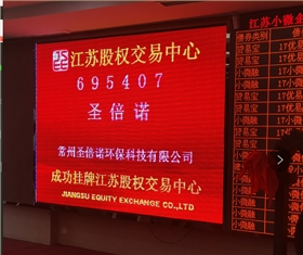 重磅好消息,圣倍诺环保新四板挂牌上市啦 重磅好消息,圣倍诺环保新四板挂牌上市啦