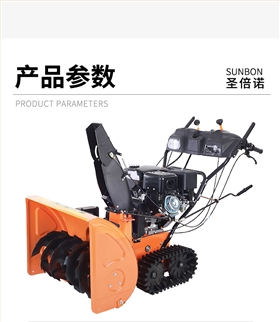 SBN-A700 履带式抛雪机参数