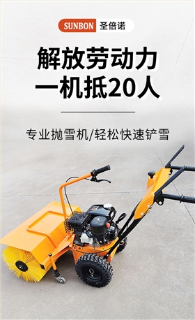 SBN-A800 手推轮式扫雪机功能
