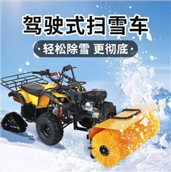 SBN-A1000小公牛驾驶清雪车