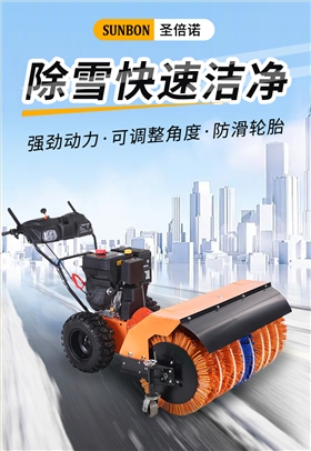 SBN-A1020 手推轮式扫雪机