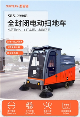 圣倍诺2000B全封闭驾驶式电动扫地车详情_01