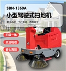 圣倍诺1360A小型驾驶式电动扫地车/ 工厂车间仓库扫地机
