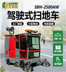 圣倍诺SUNBON2500AW全封闭雾炮高压冲洗驾驶式电动扫地车