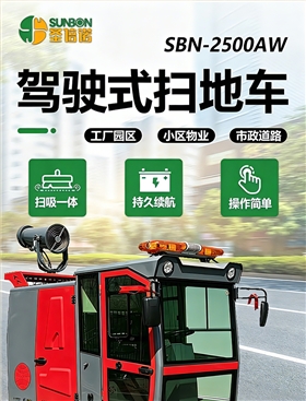 圣倍诺SUNBON2500AW全封闭雾炮高压冲洗驾驶式电动扫地车详情页_01