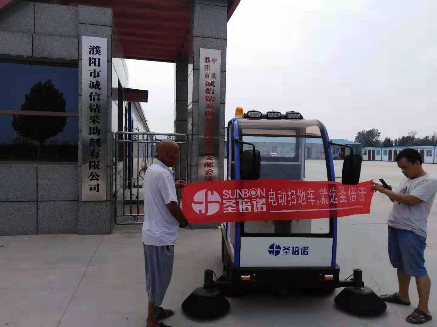 电动扫地车入驻河南濮阳某钻采助剂有限公司