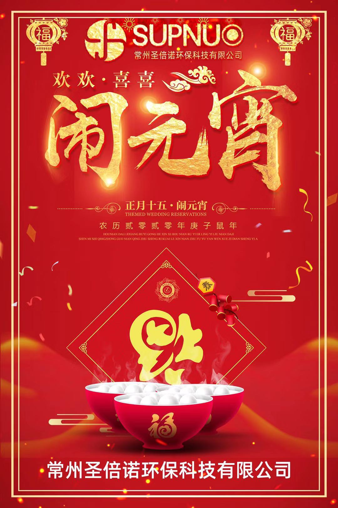 圣倍诺环保祝大家元宵很快乐，安全防护，阖家团圆