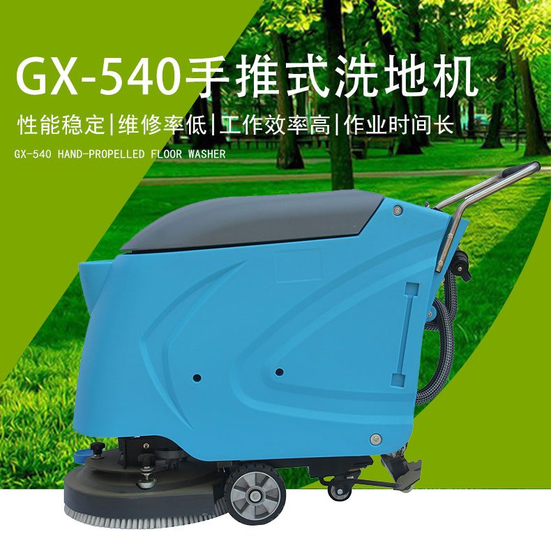 GX-540手推式洗地机_01