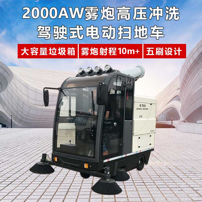 2000AW雾炮高压冲洗驾驶式电动扫地车