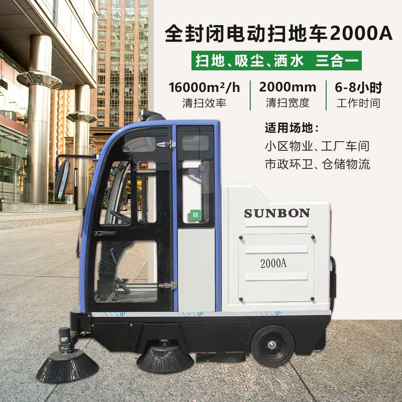 路面清扫车2000A型