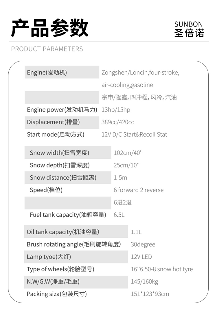 SBN-A1020 手推轮式扫雪机产品参数