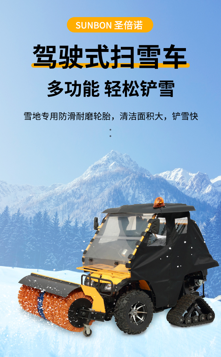 SBN-A1300多功能清雪车