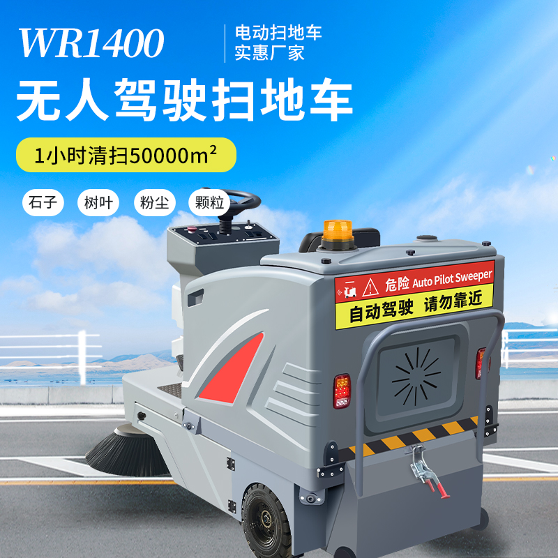 SBN-WR1400无人驾驶式电动扫地车