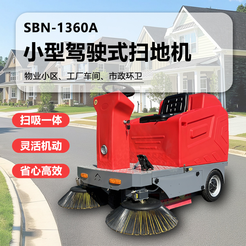 圣倍诺1360A小型驾驶式电动扫地车/ 工厂车间仓库扫地机