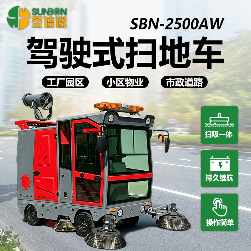 圣倍诺SUNBON2500AW全封闭雾炮高压冲洗驾驶式电动扫地车