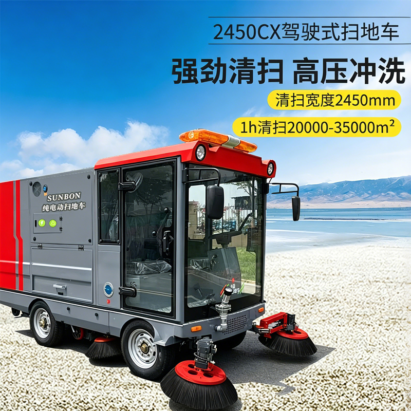 圣倍诺SUNBON2450CX全封闭双垃圾桶纯吸扫地车雾炮高压冲洗驾驶式电动扫地机