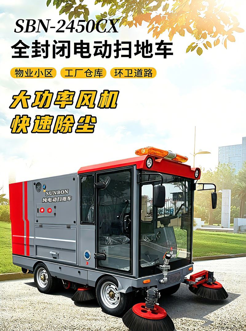 圣倍诺SUNBON2450AW全封闭双垃圾桶纯吸扫地车雾炮高压冲洗驾驶式电动扫地机详情_01